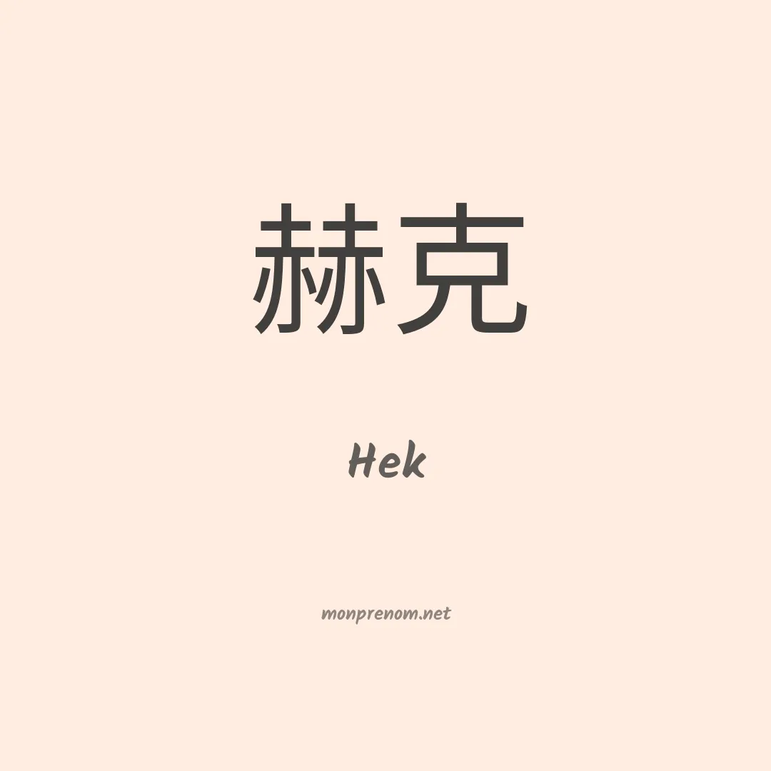 Hek en chino