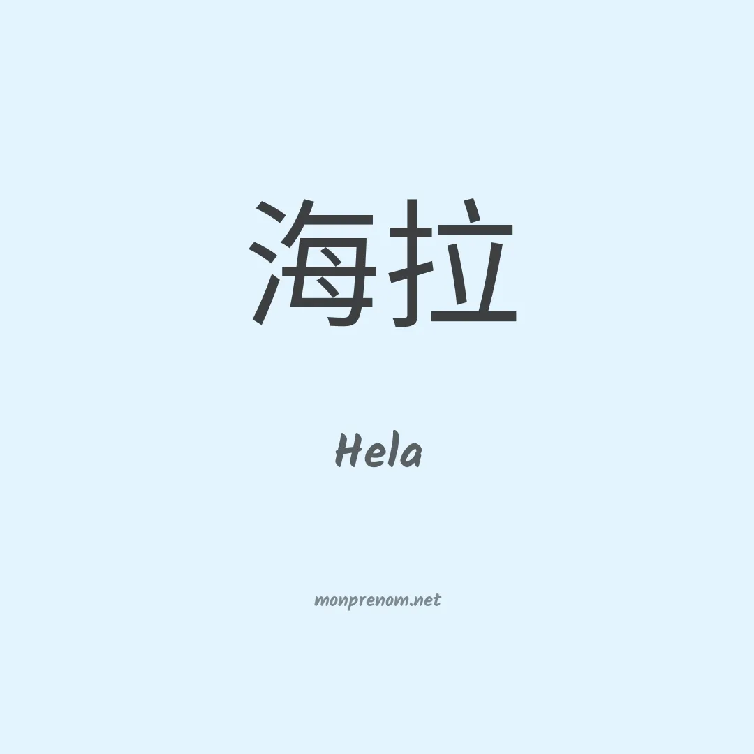 Hela en chino