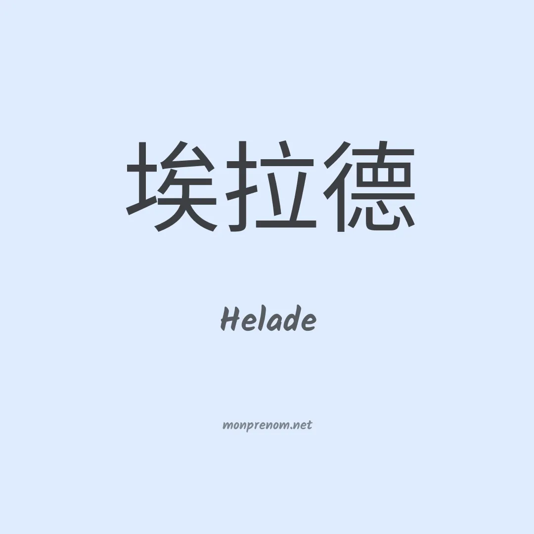 Helade en chino