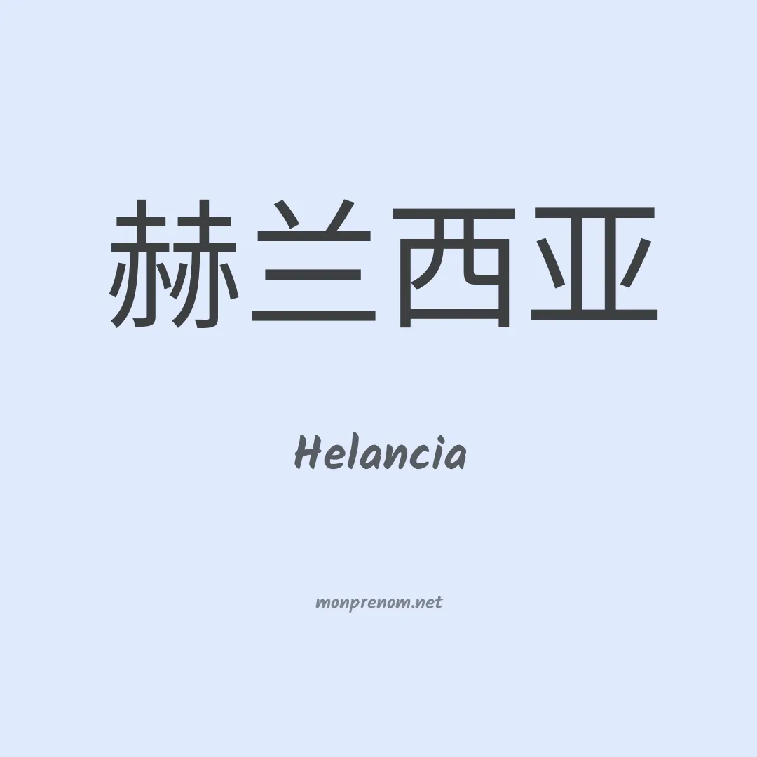 Helancia en chino