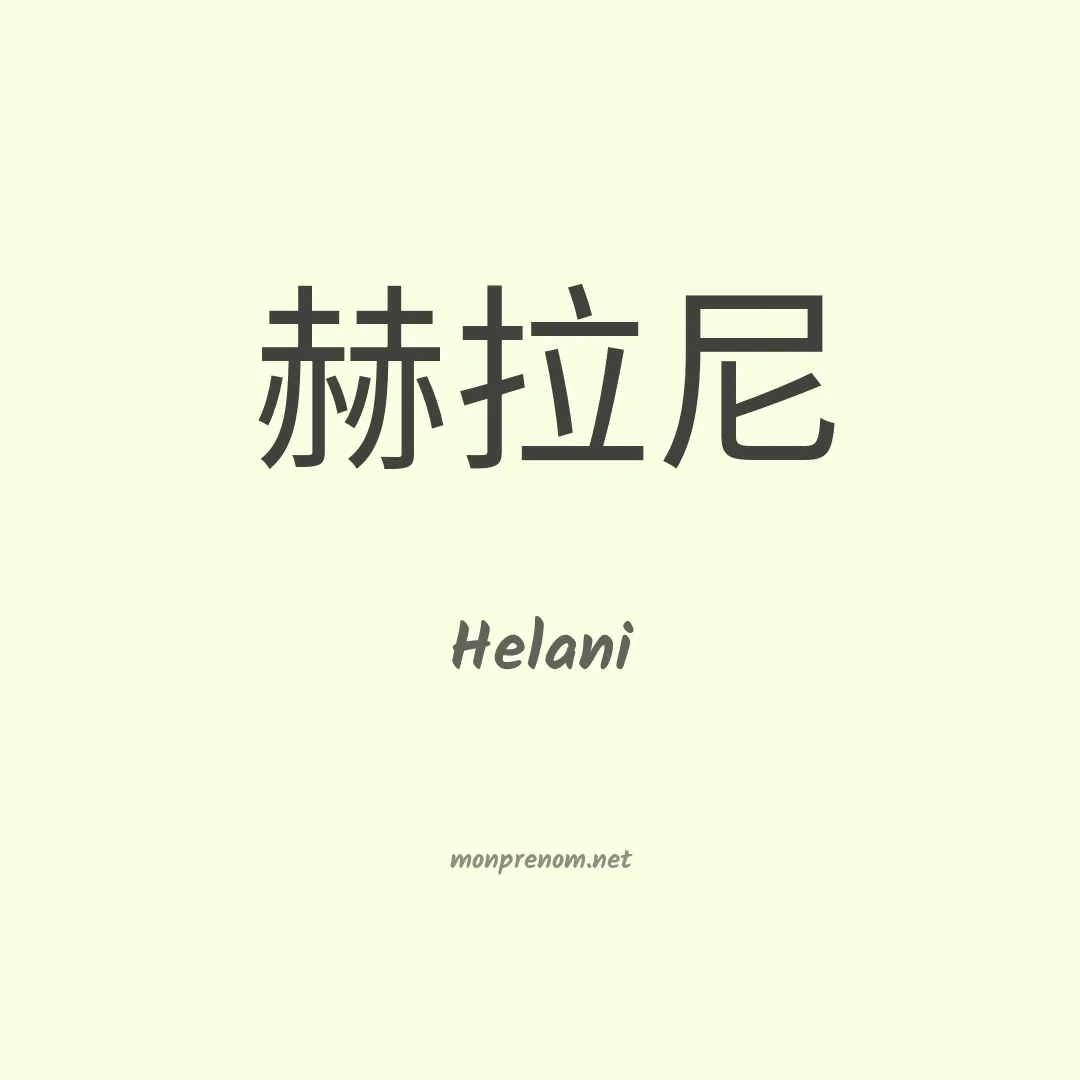 Helani en chino