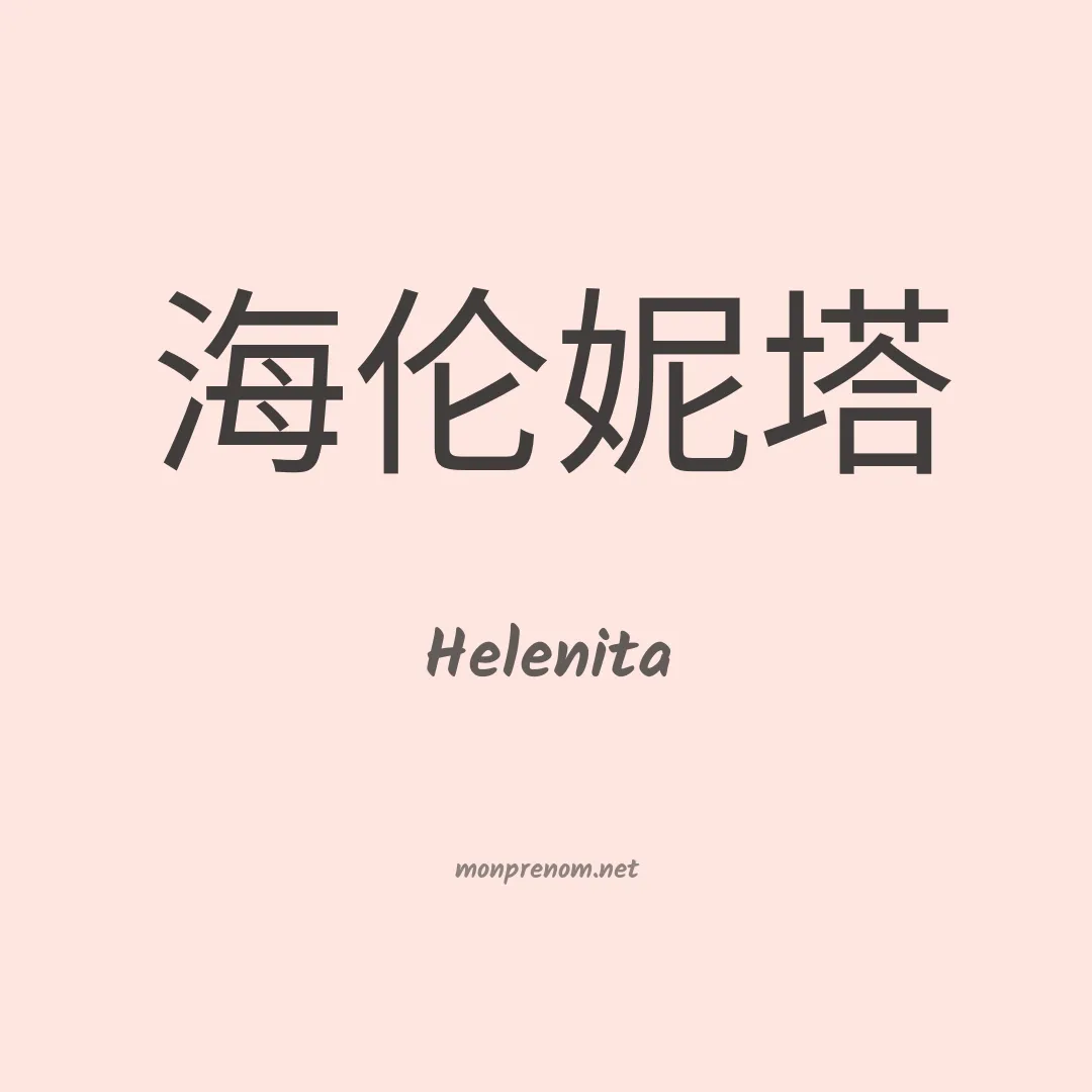 Helenita en chino
