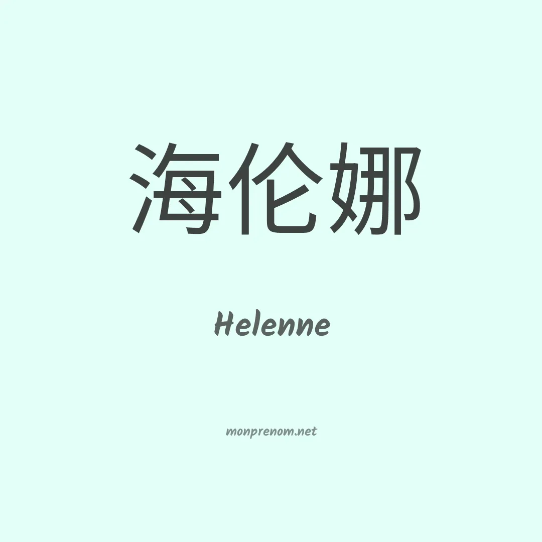 Helenne en chino