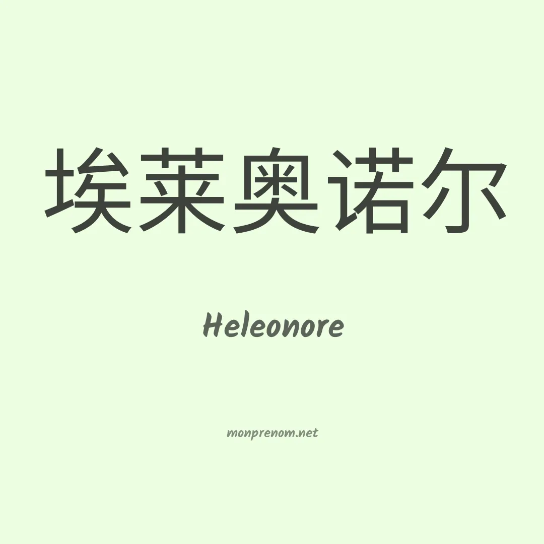 Heleonore en chino