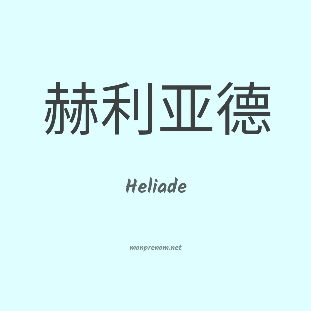 Heliade en chino