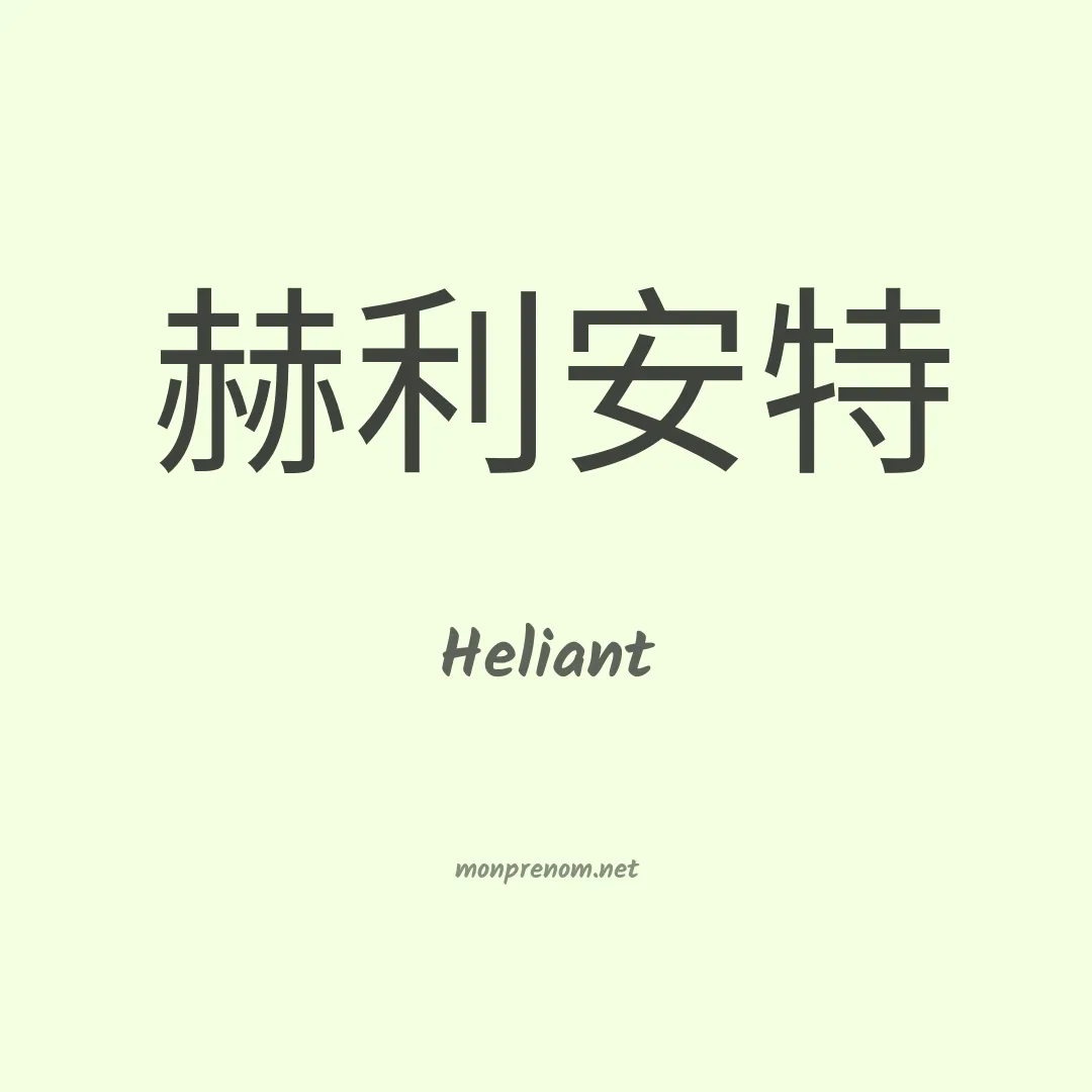 Heliant en chino