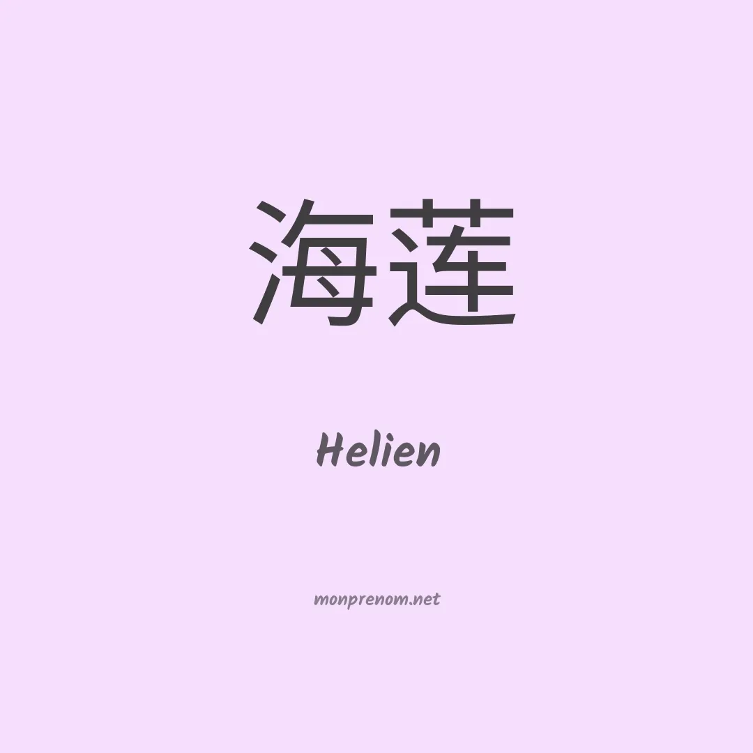 Helien en chino