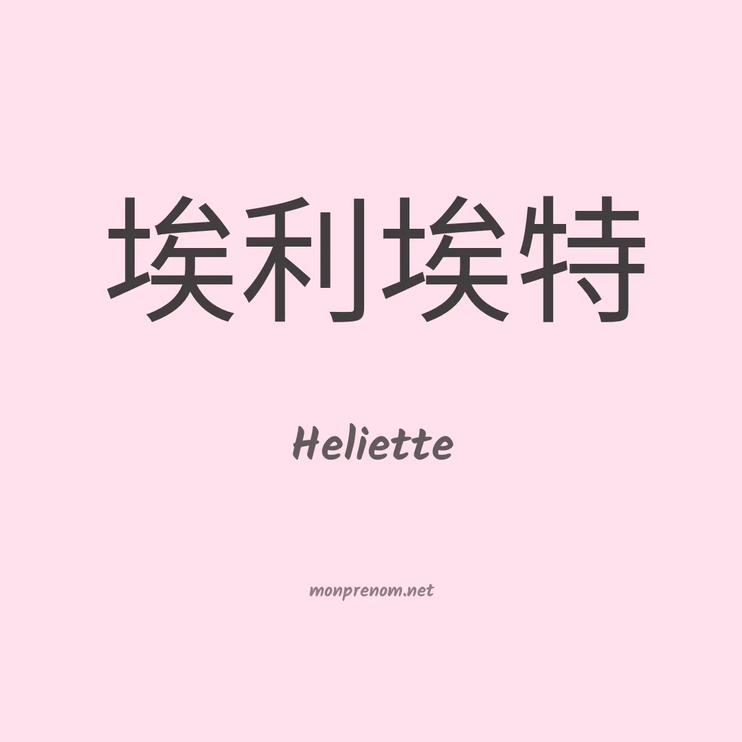 Heliette en chino