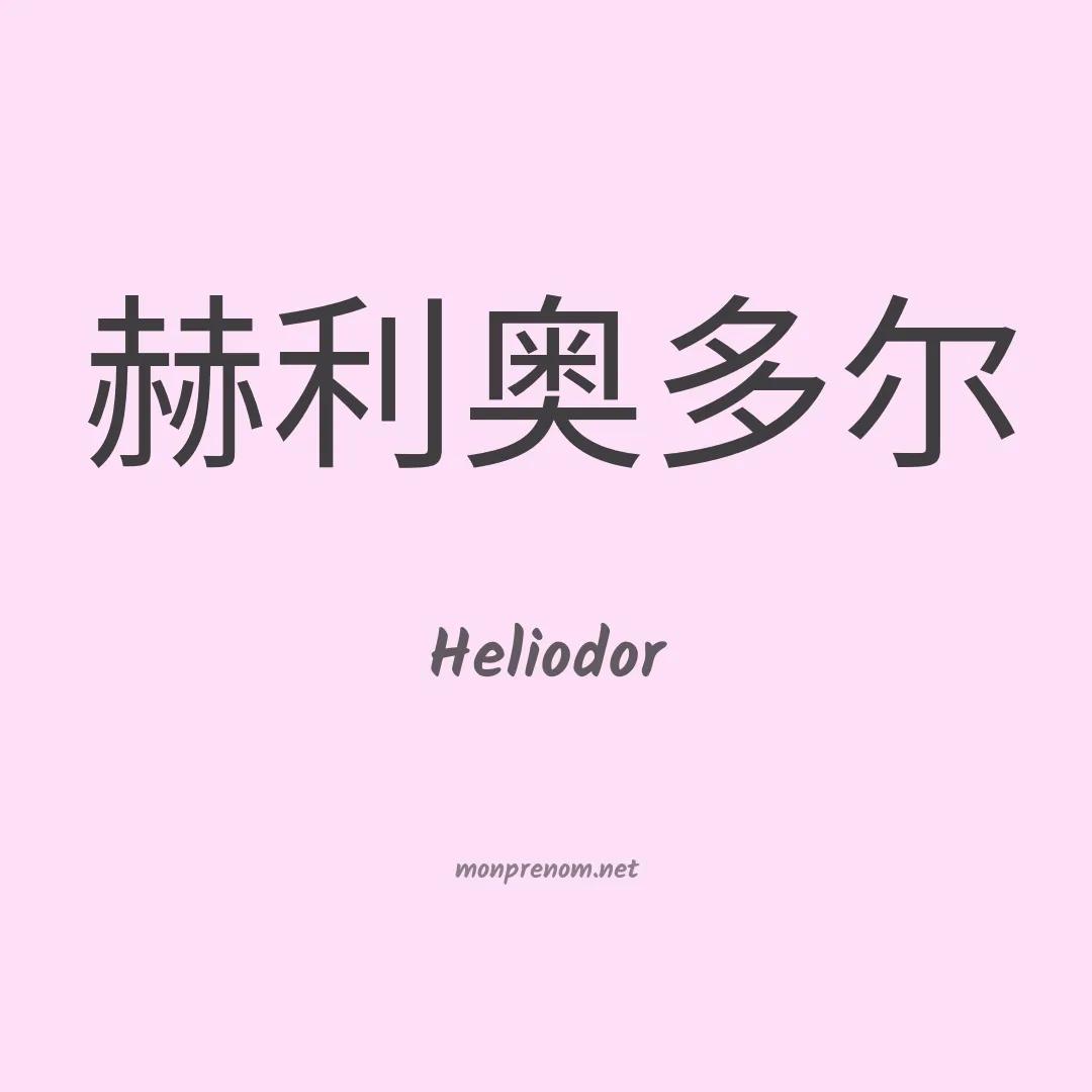 Heliodor en chino