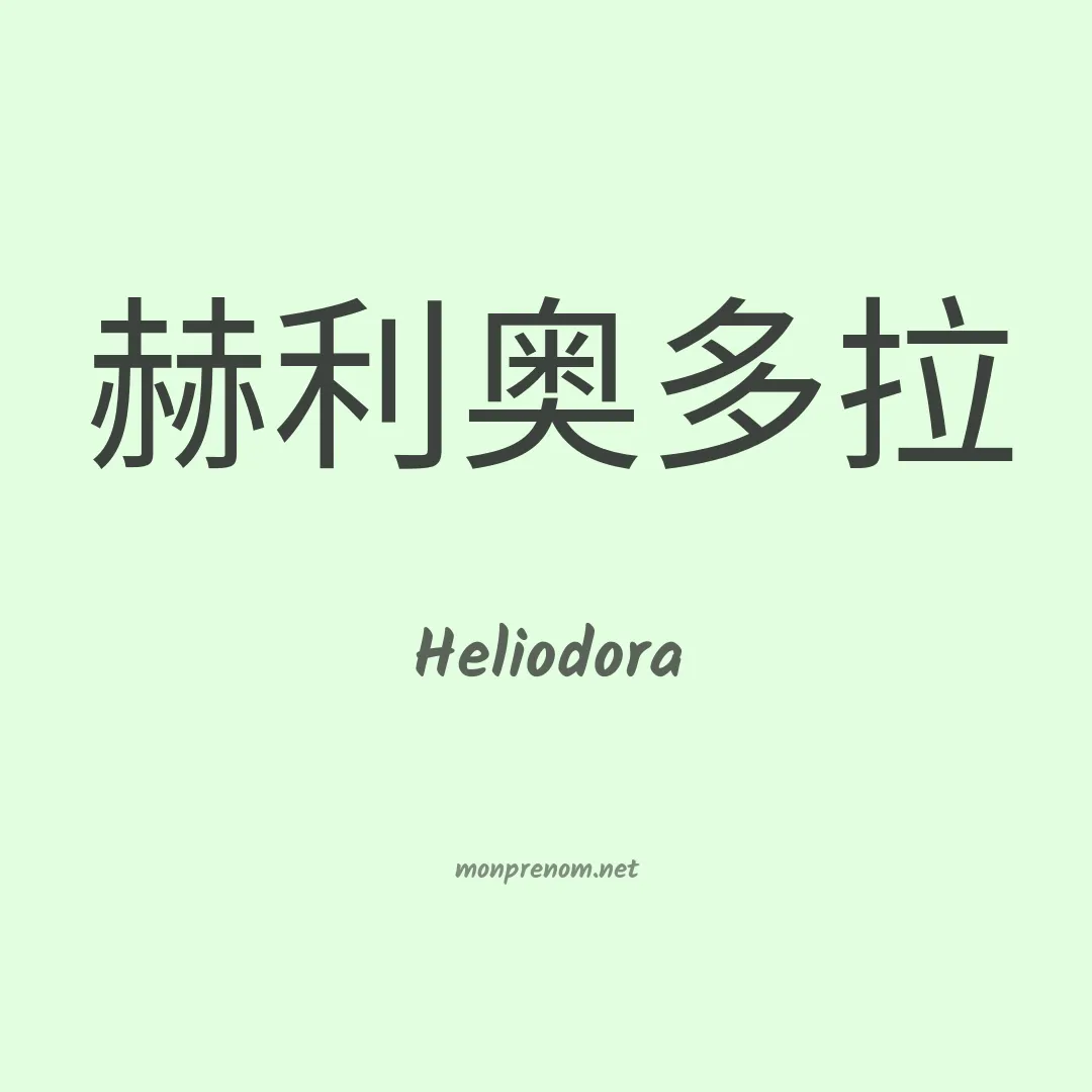 Heliodora en chino