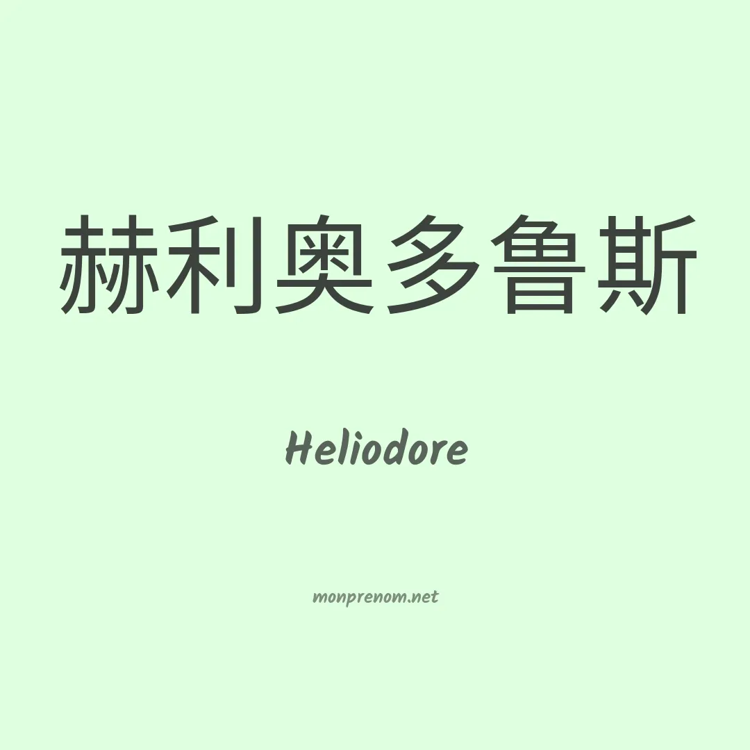 Heliodore en chino