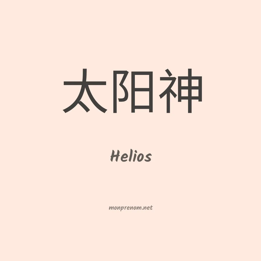 Helios en chino