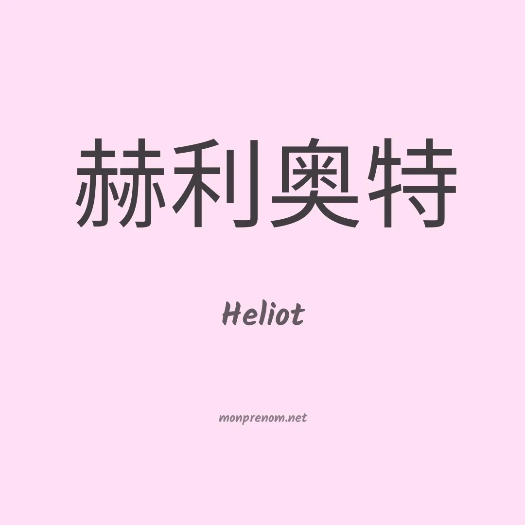 Heliot en chino
