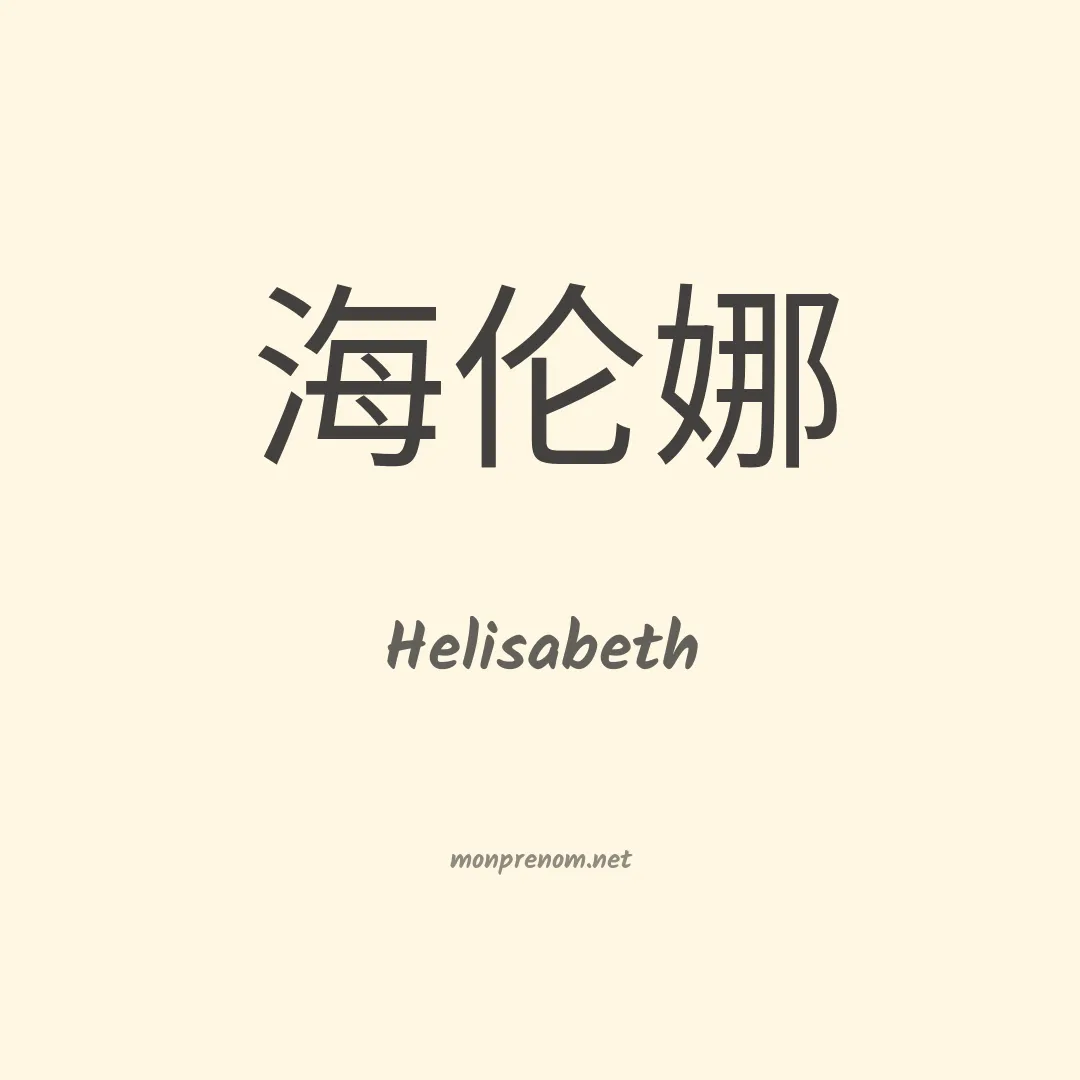Helisabeth en chino