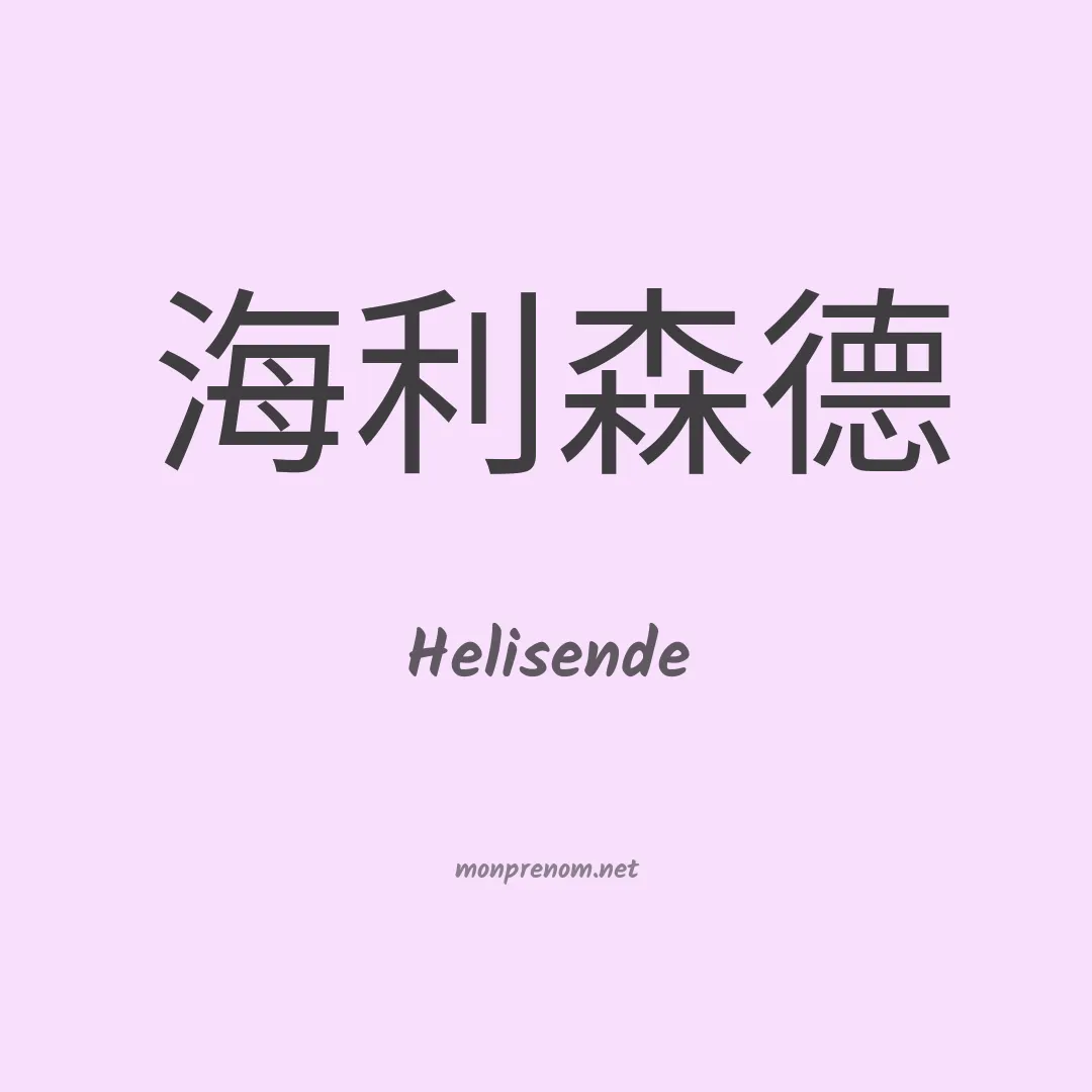 Helisende en chino