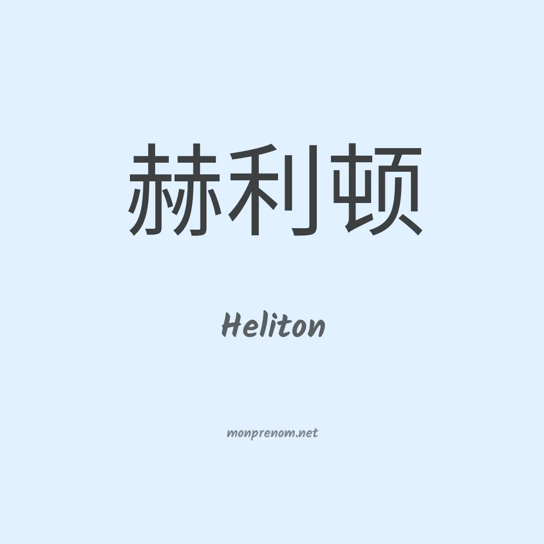 Heliton en chino