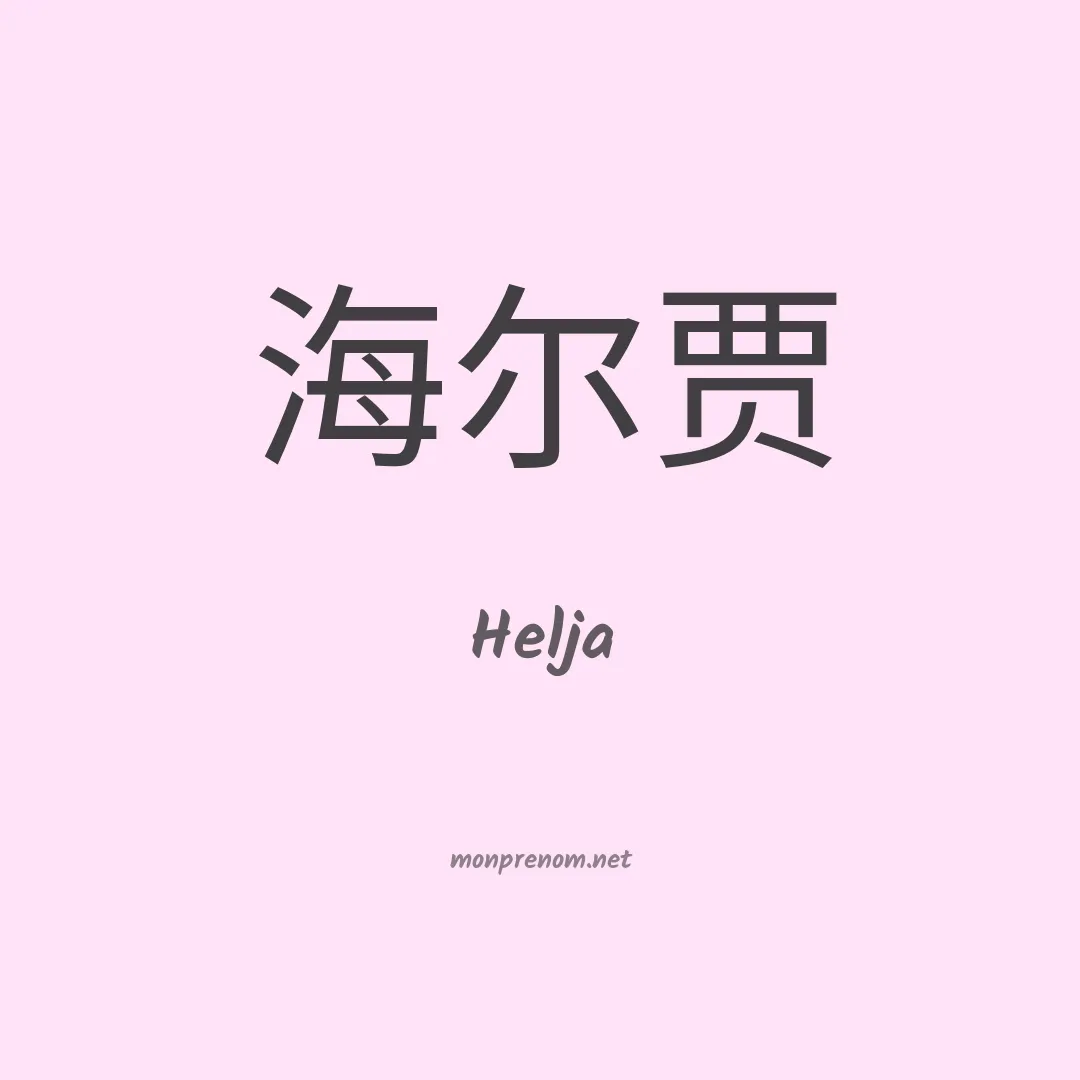Helja en chino