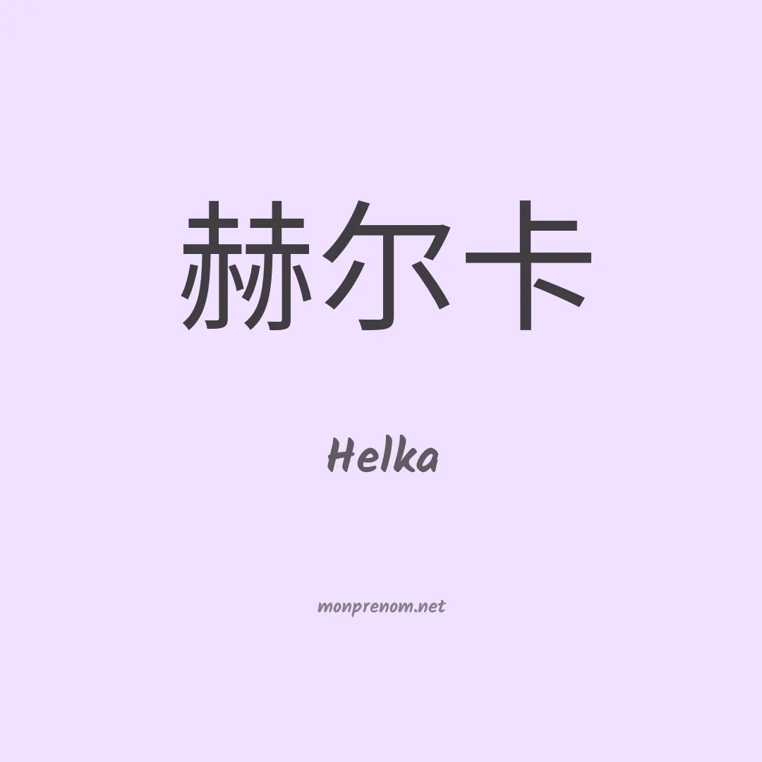 Helka en chino