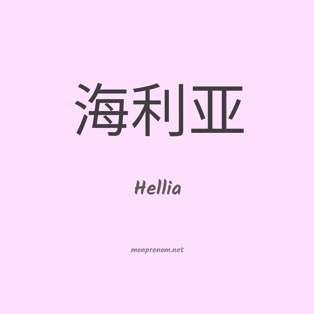 Hellia en chino