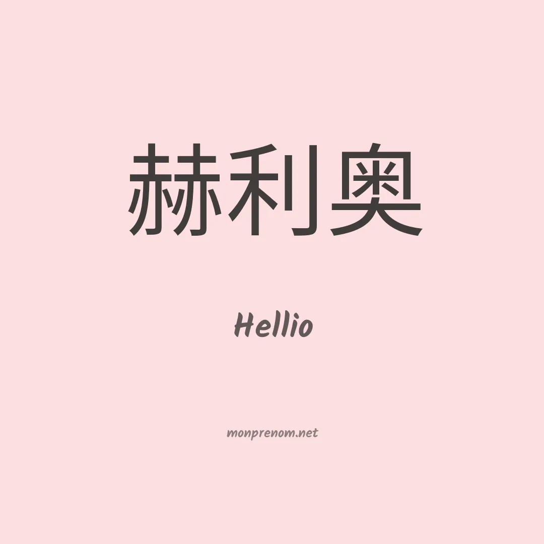 Hellio en chino