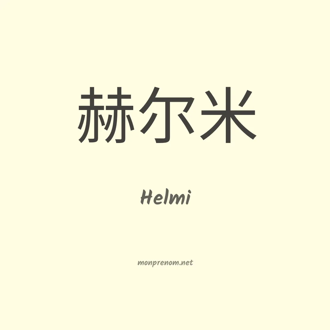 Helmi en chino