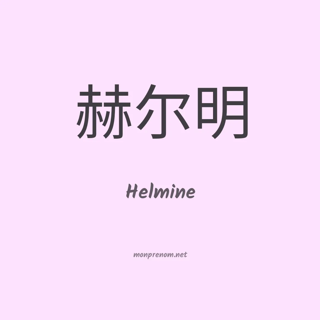 Helmine en chino