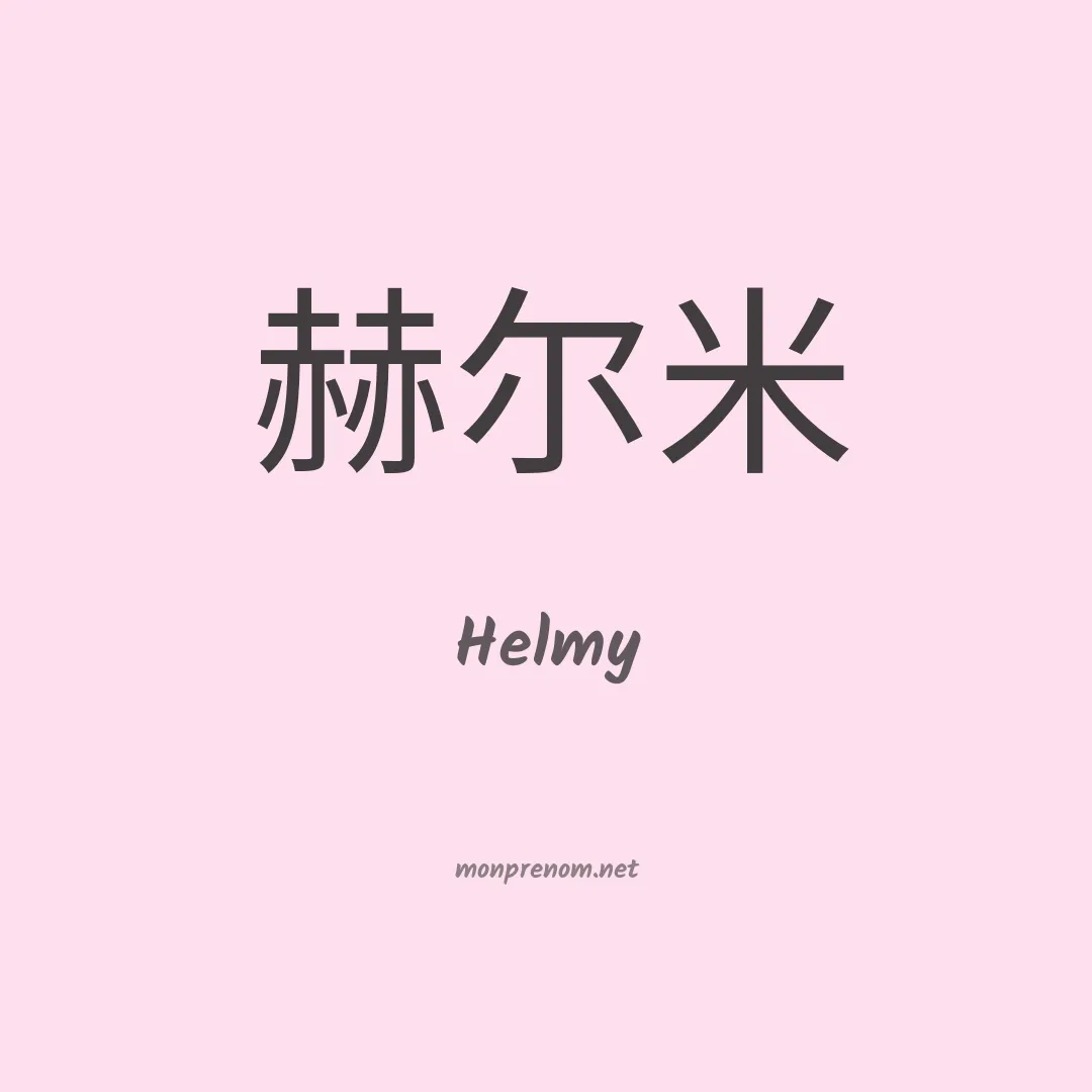 Helmy en chino