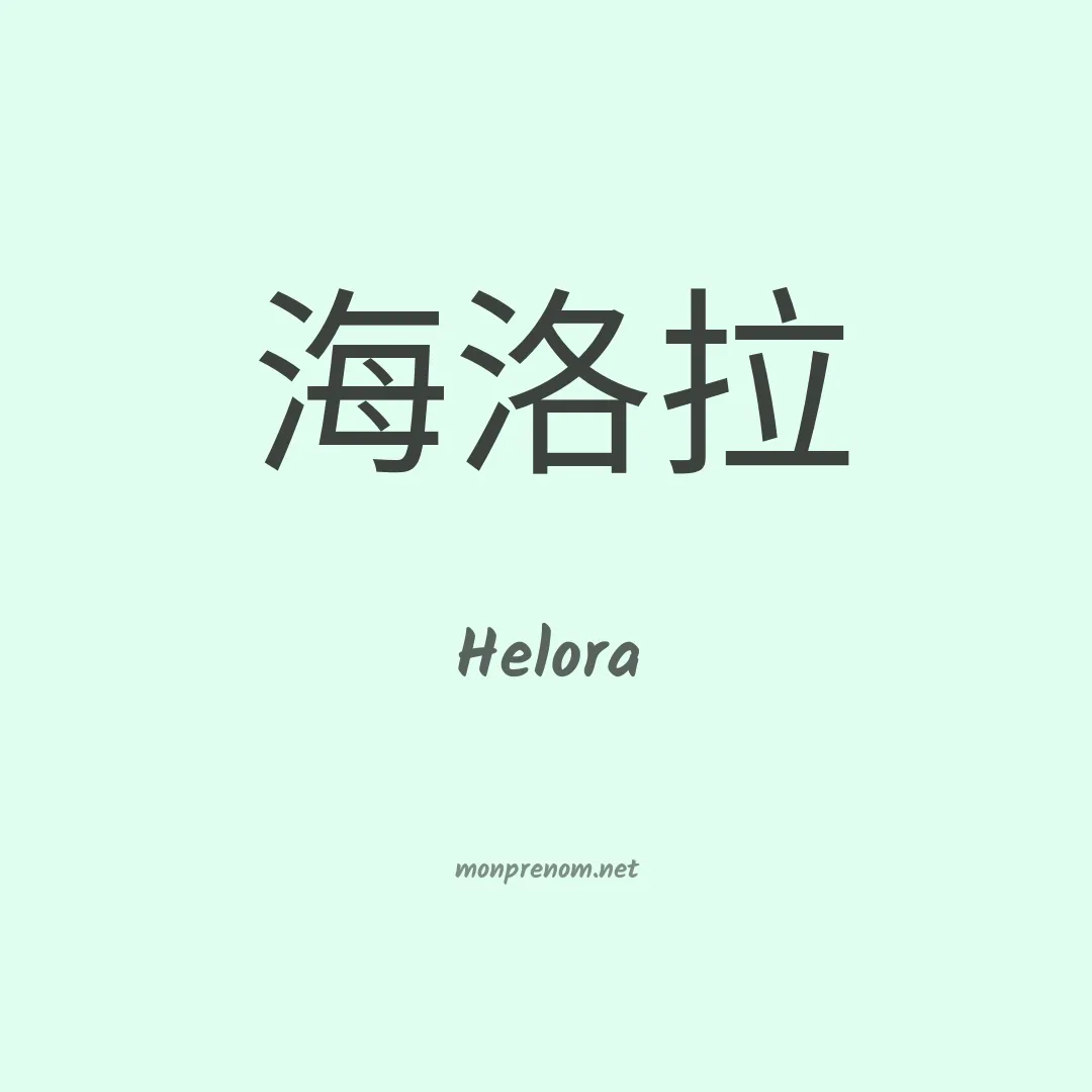 Helora en chino