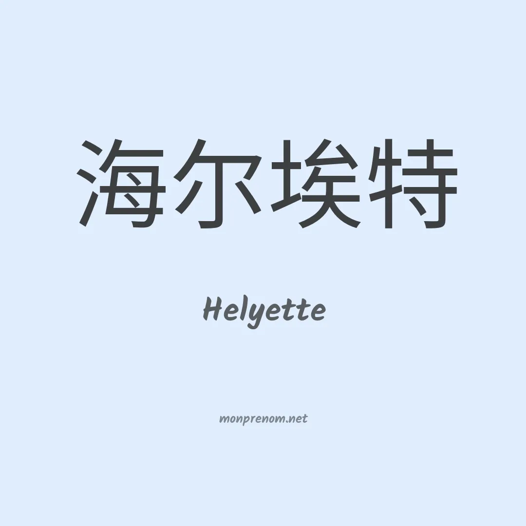 Helyette en chino