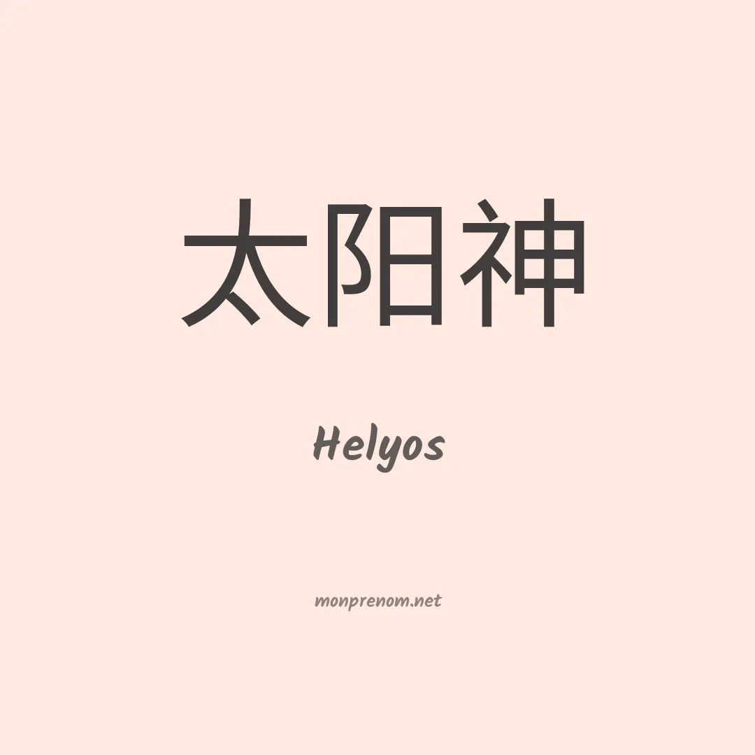 Helyos en chino