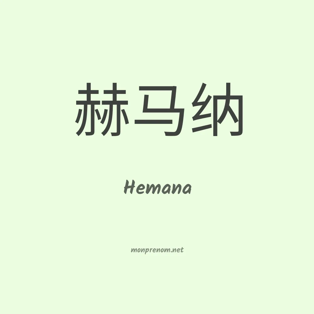 Hemana en chino