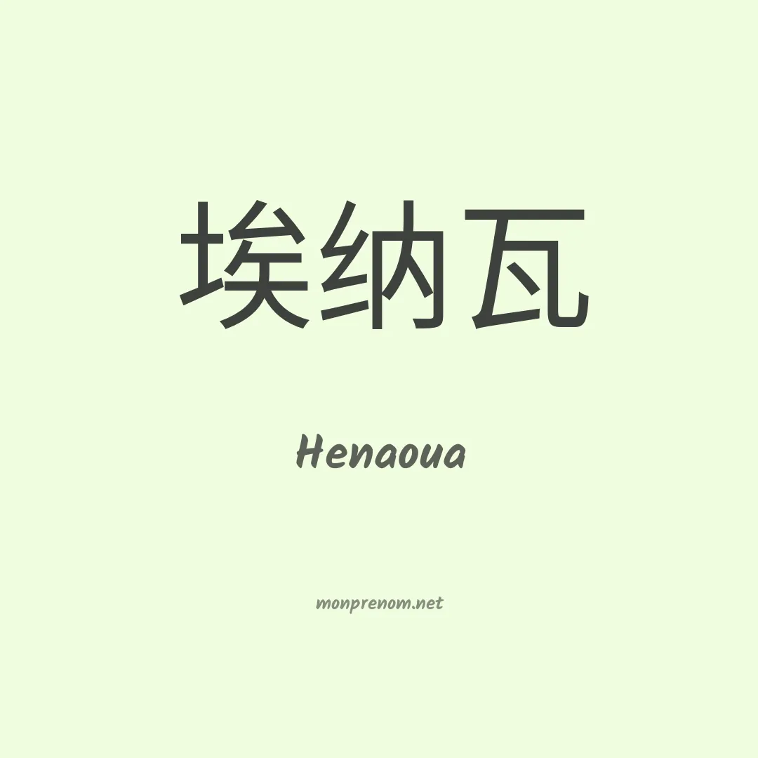 Henaoua en chino