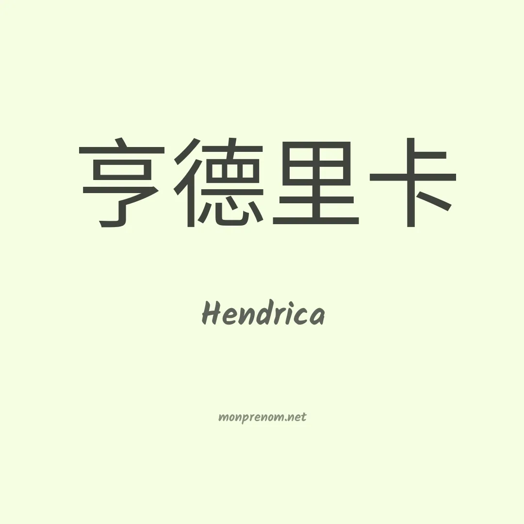 Hendrica en chino