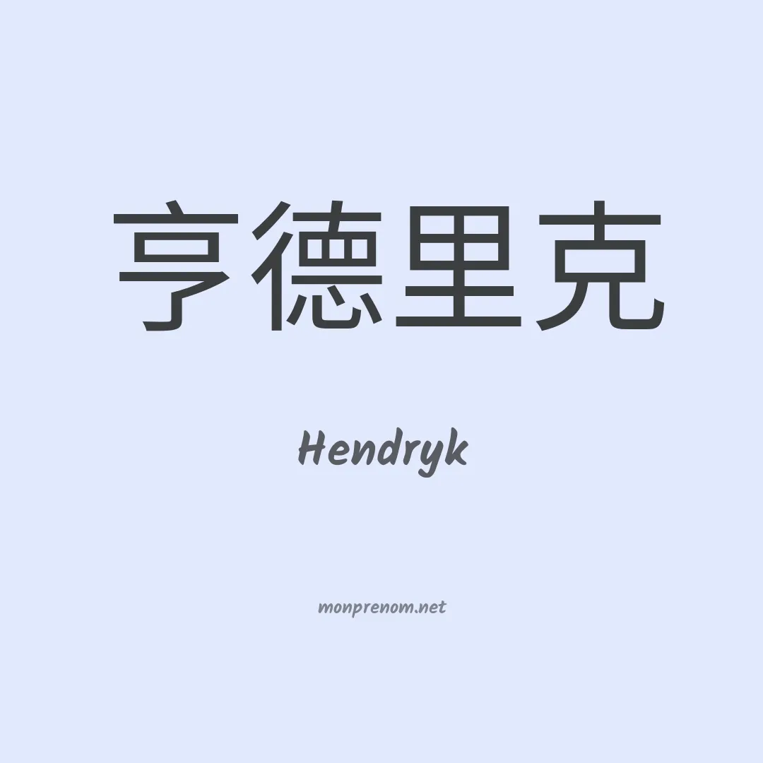 Hendryk en chino