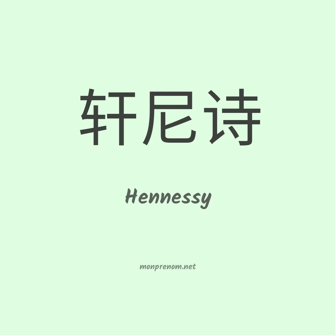 Hennessy en chino