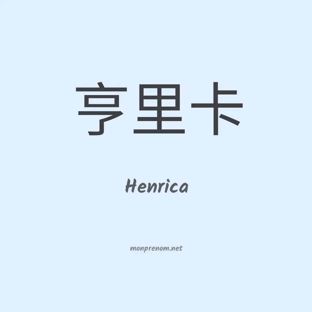 Henrica en chino