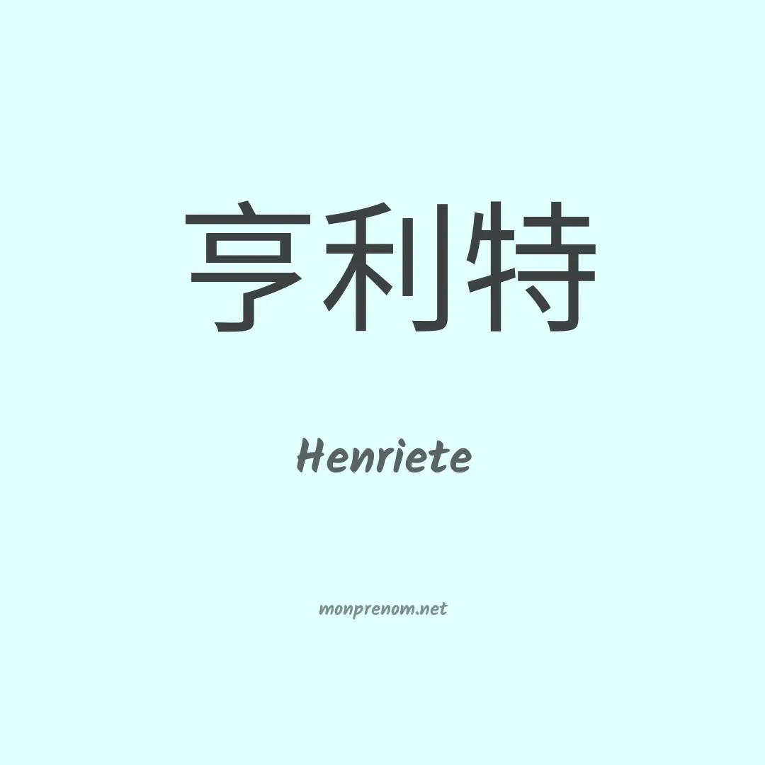 Henriete en chino