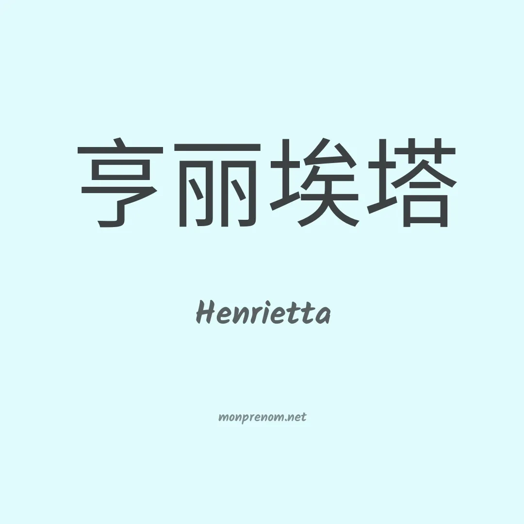 Henrietta en chino