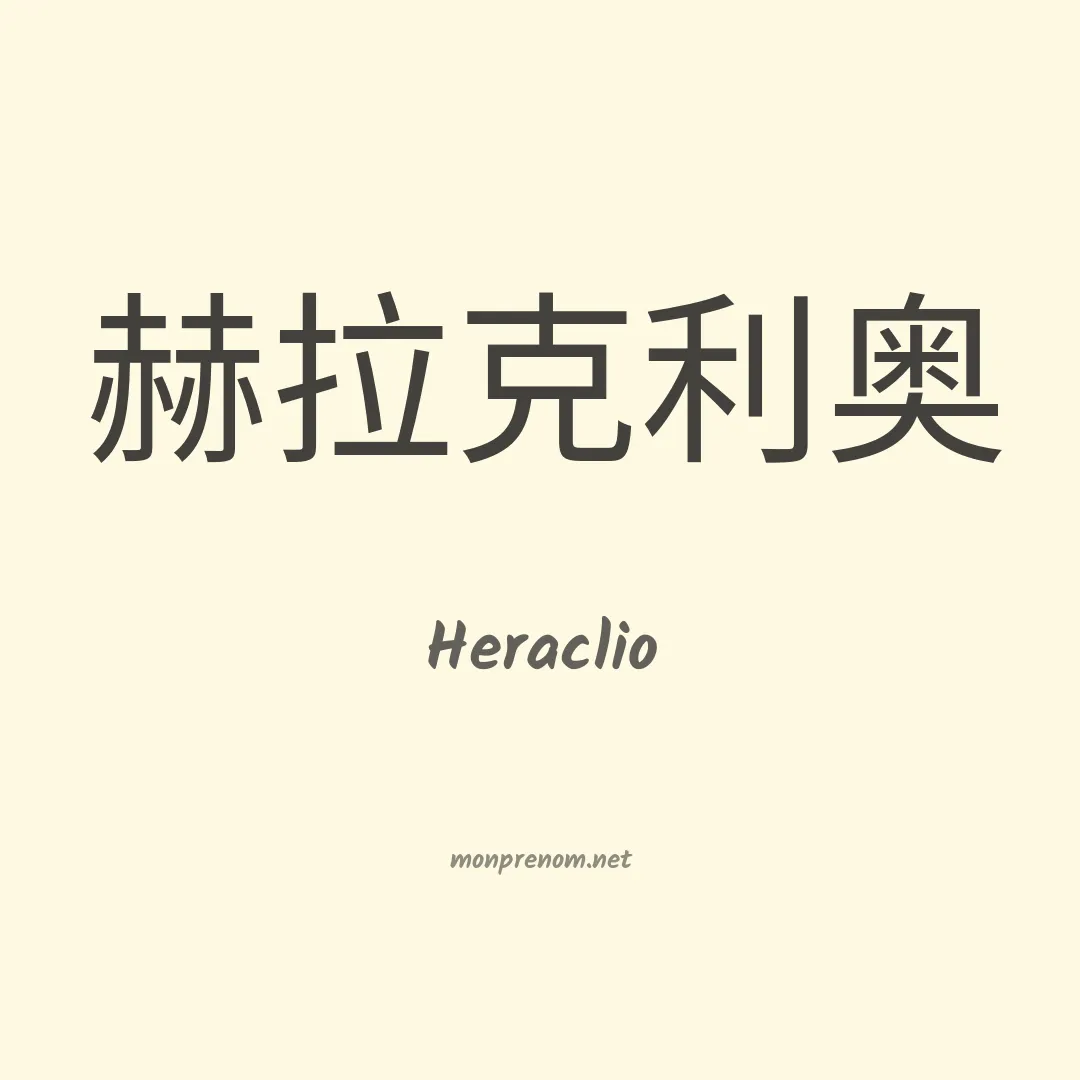 Heraclio en chino