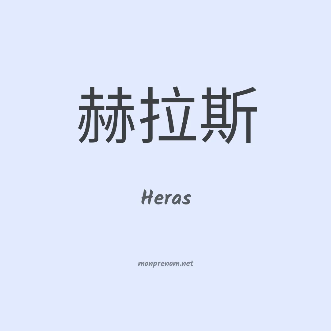 Heras en chino