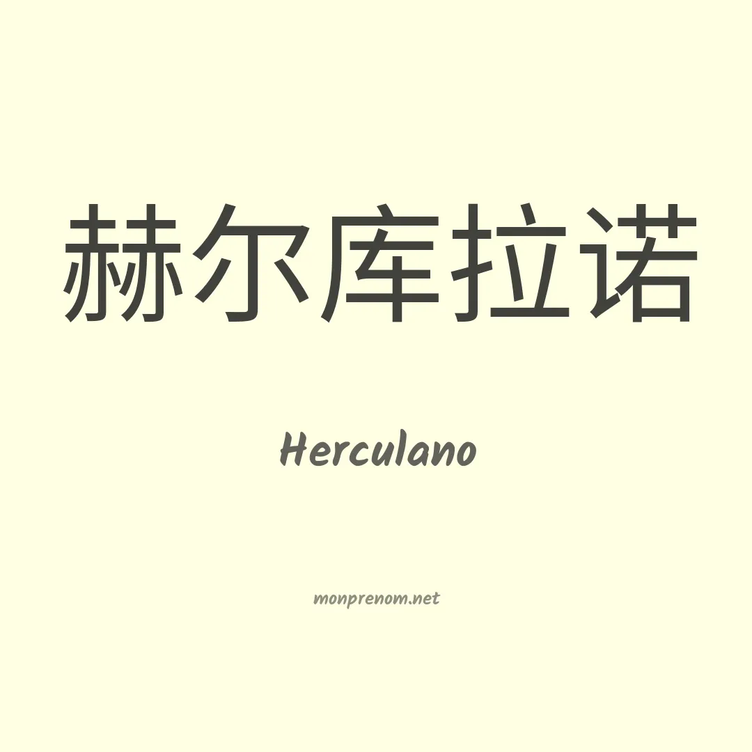 Herculano en chino