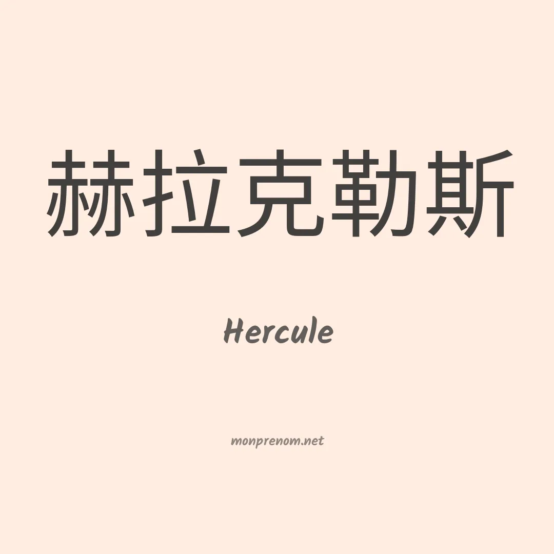 Hercule en chino
