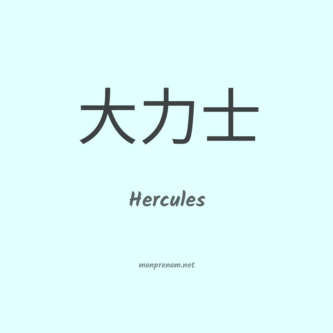 Hercules en chino
