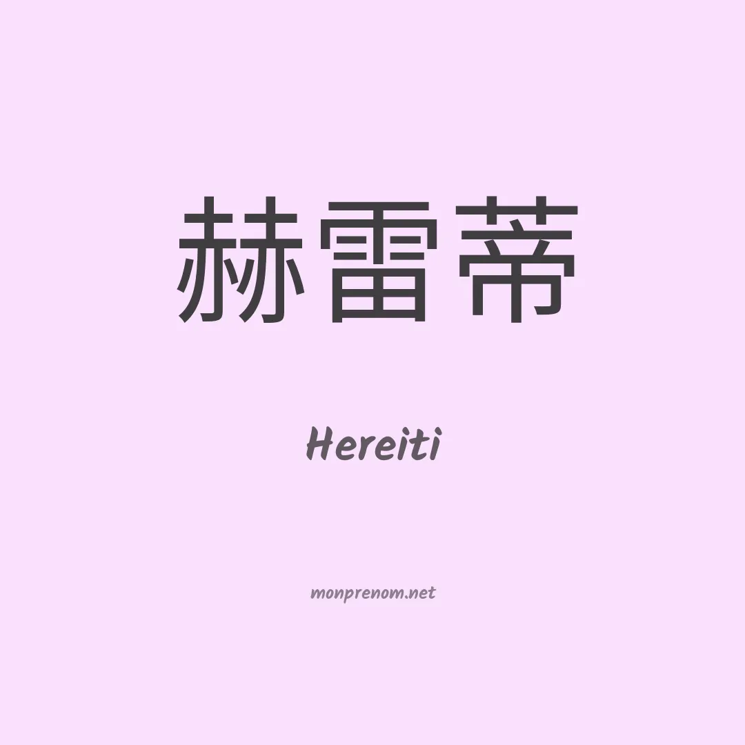 Hereiti en chino
