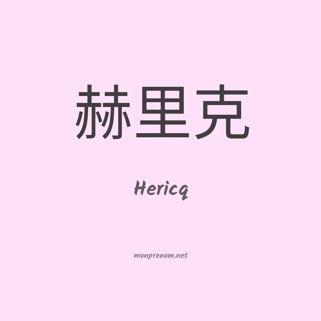 Hericq en chino