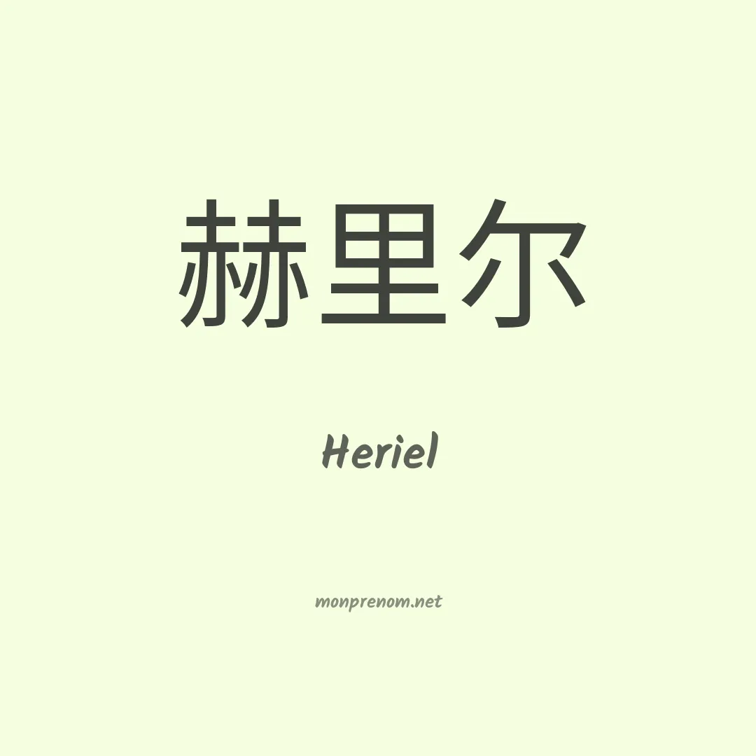Heriel en chino