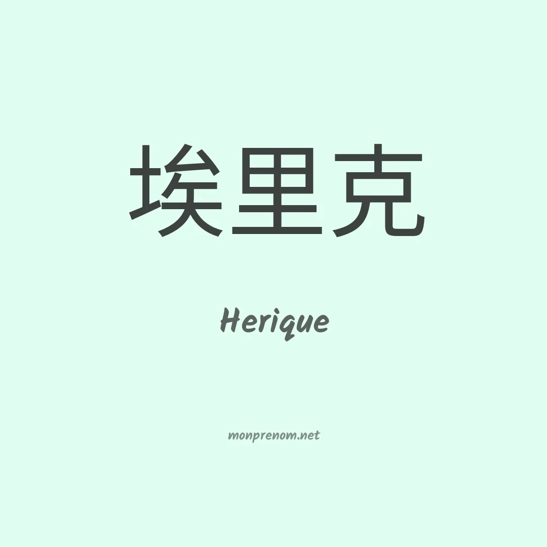 Herique en chino