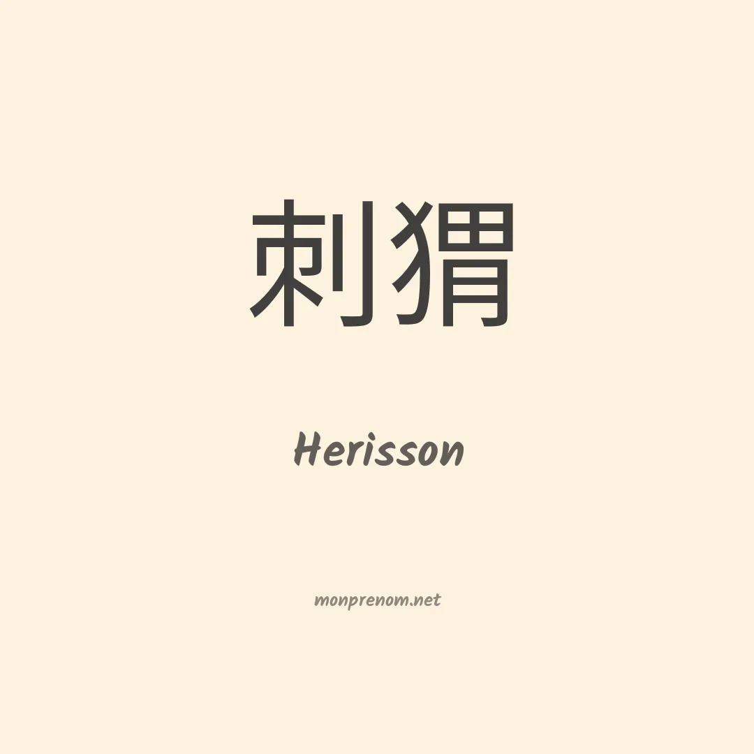 Herisson en chino