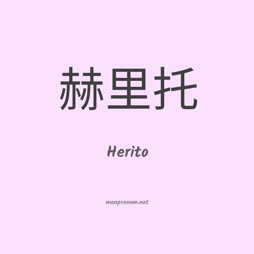 Herito en chino