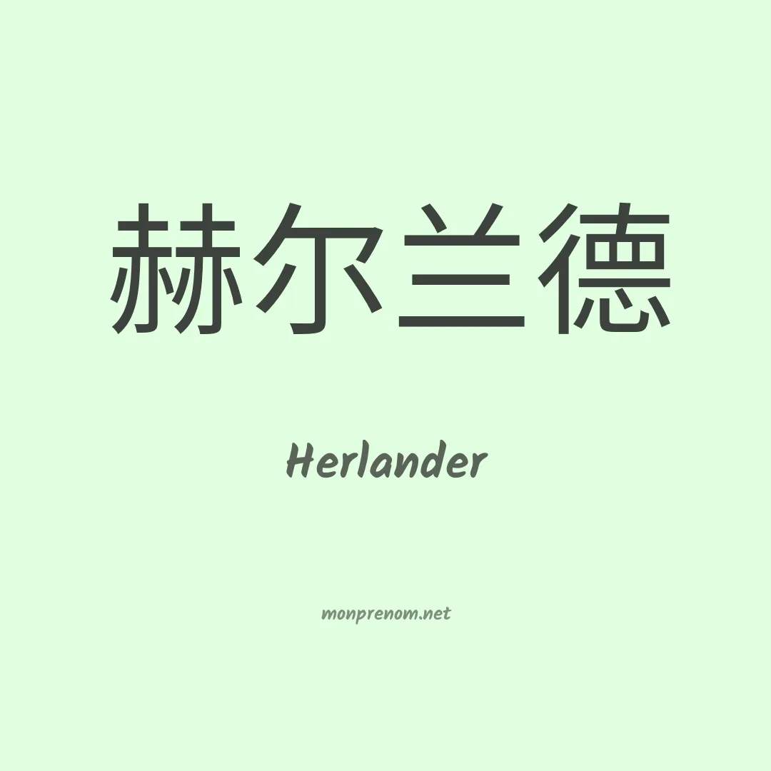Herlander en chino